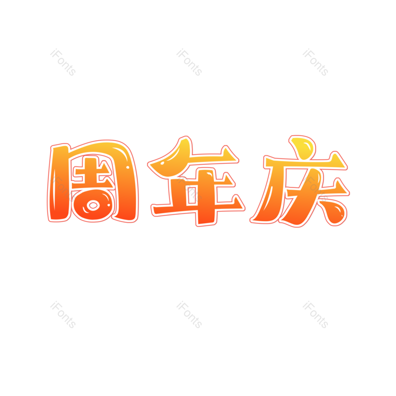 周年庆图片,元素,PNG,免抠素材
